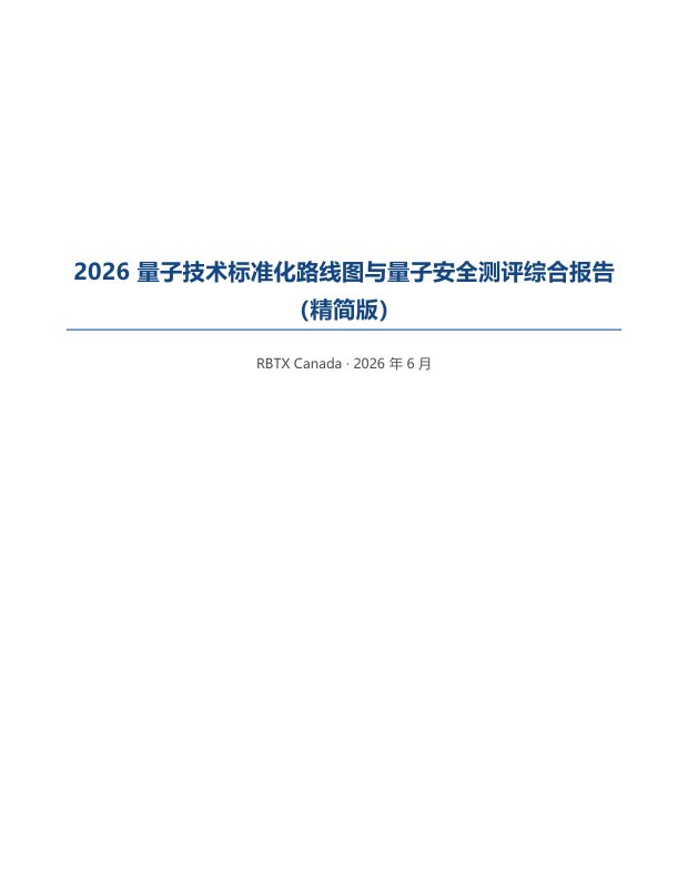 标准化路线图与量子安全测评 &mdash; page preview
