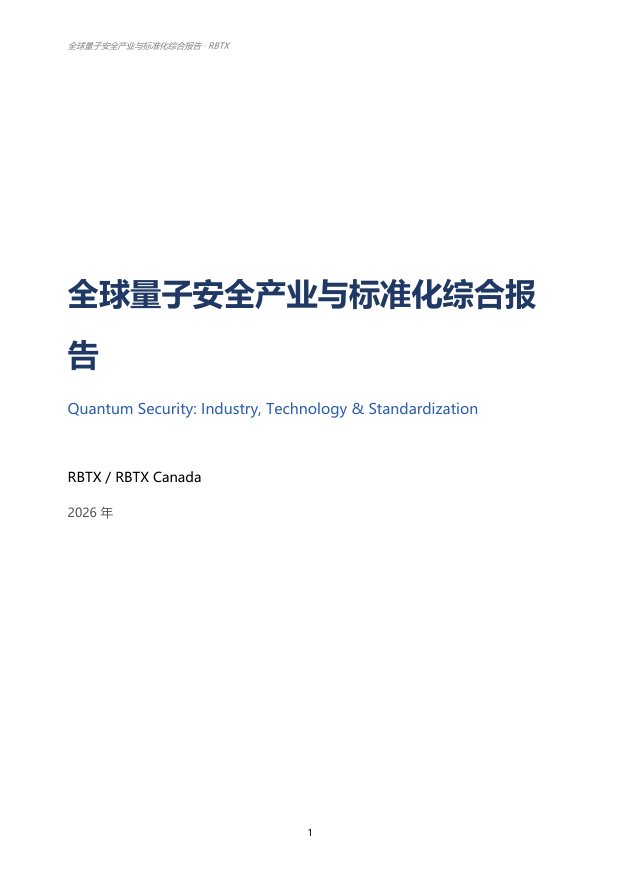 量子安全产业与标准化综合报告 &mdash; page preview